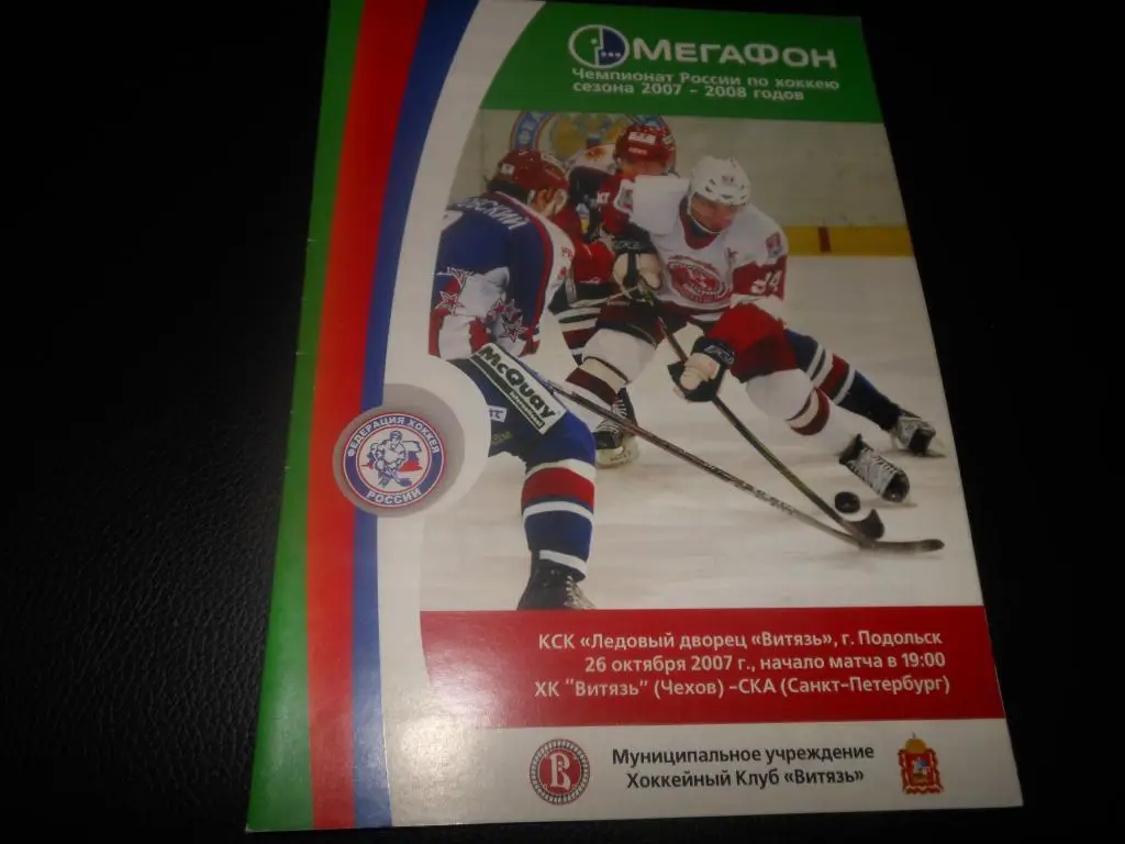 Витязь (Чехов) - СКА (С-Пб) 26.10.2007.
