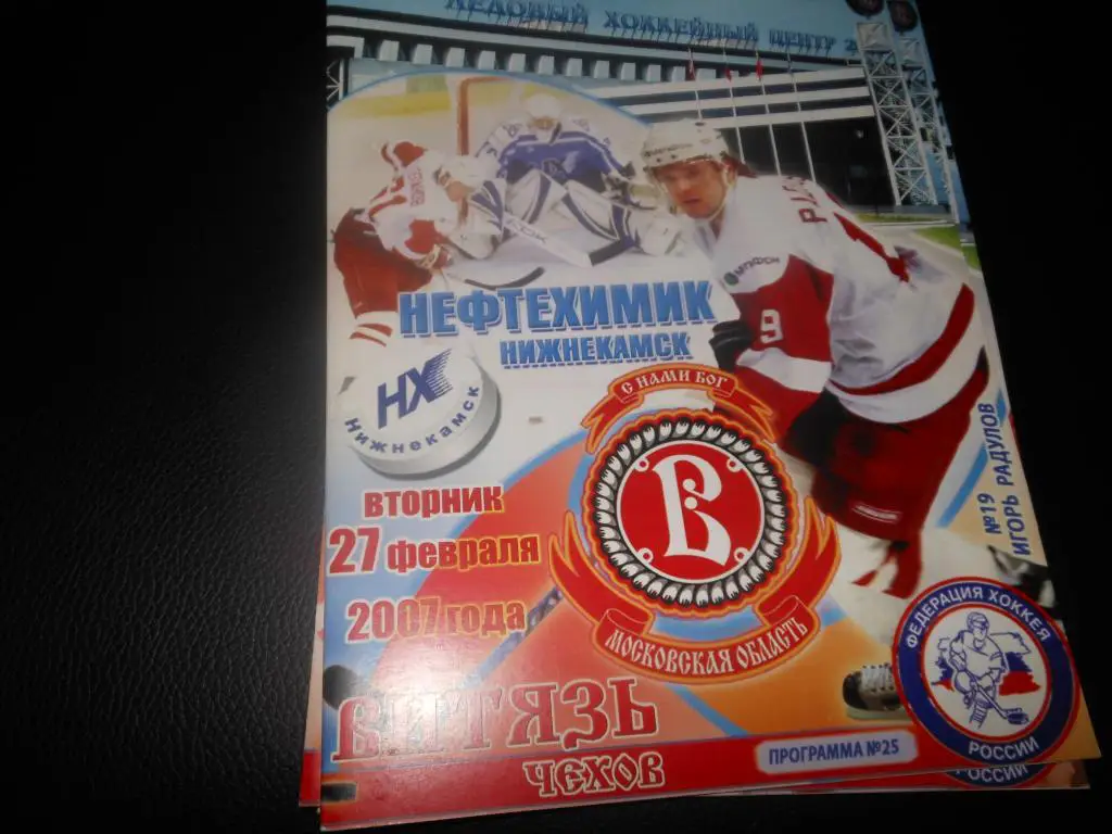 Витязь (Чехов) - Нефтехимик (Нижнекамск) 27.02.2007.