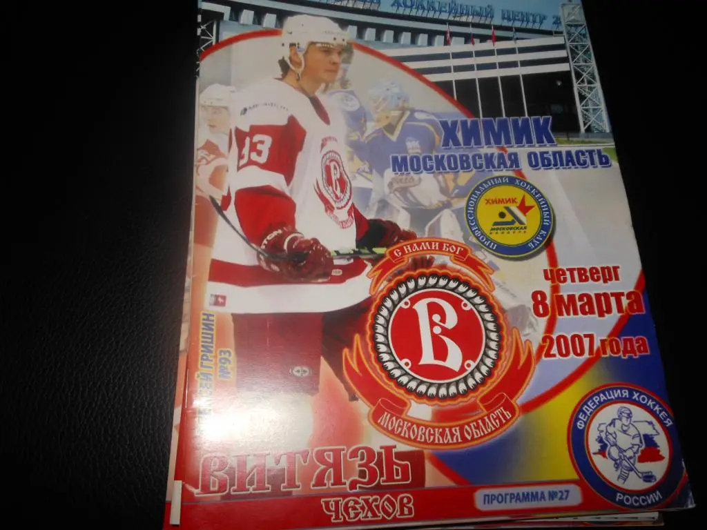 Витязь (Чехов) - Химик (М.О) 8.03.2007.