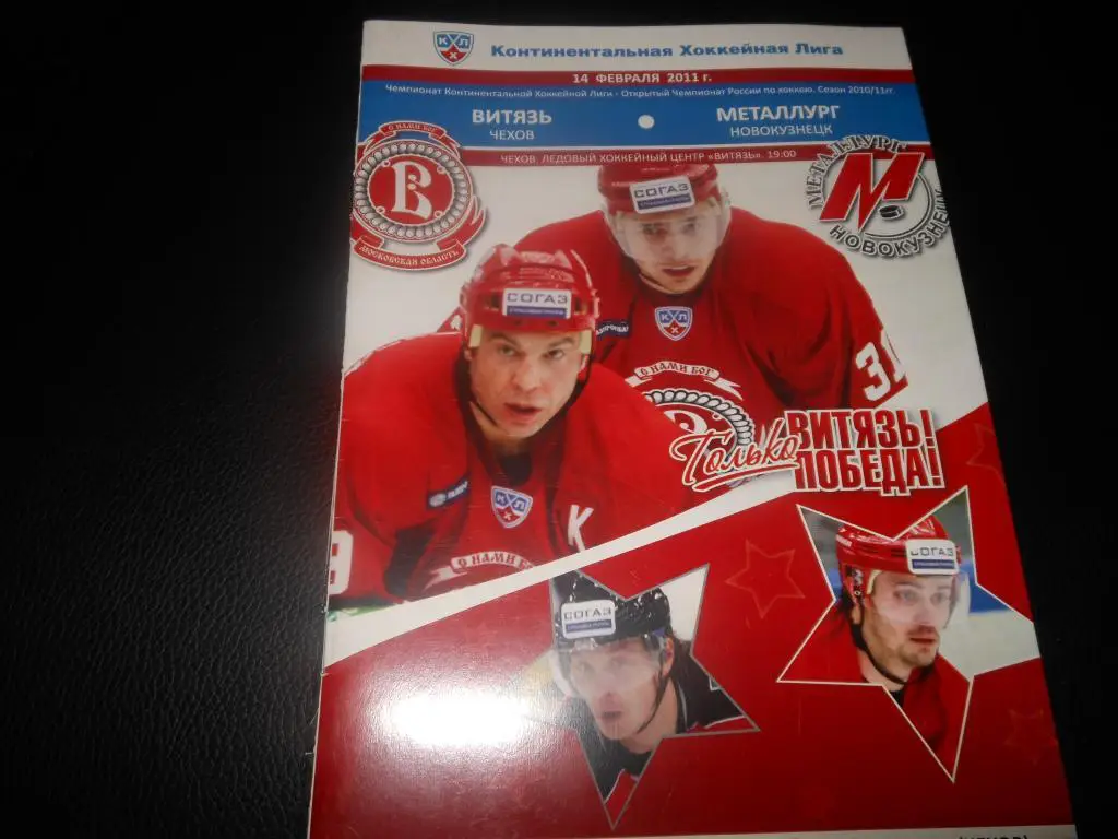Витязь (Чехов) - Металлург (Новокузнецк) 14.02.2011.