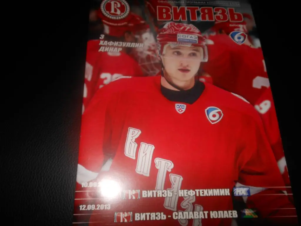 Витязь (Чехов) - Нефтехимик (Нижнекамск)/Салават Юлаев (Уфа) 10/12.09.2013.
