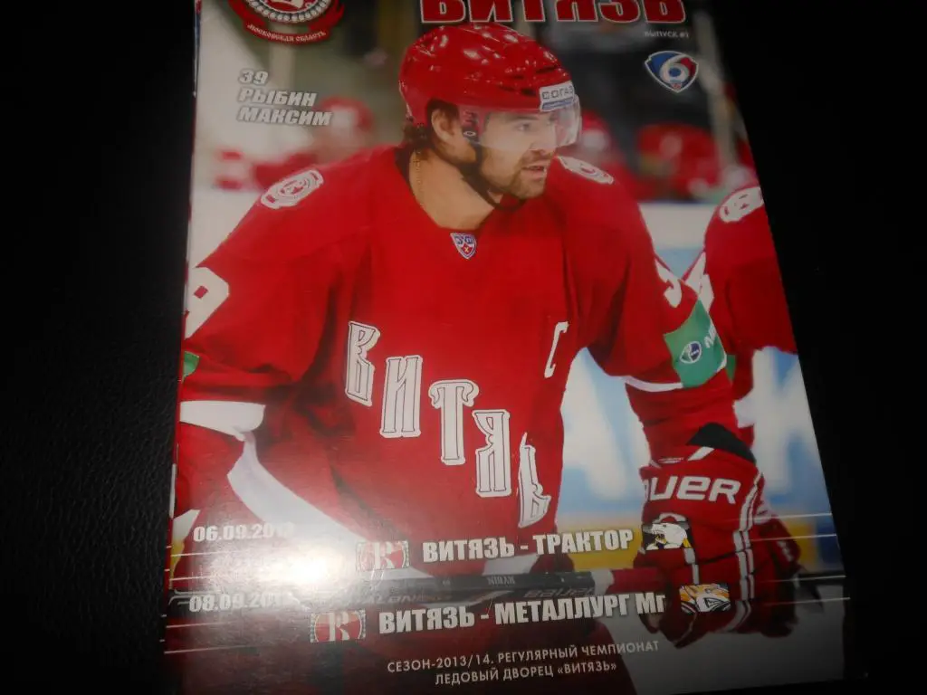 Витязь (Чехов) - Трактор (Челябинск)/Металлург (Магнитогорск) 6/8.09.2013.
