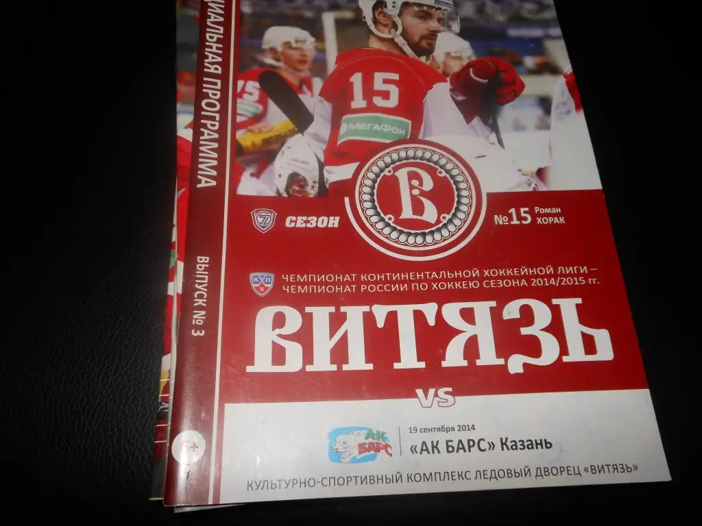 Витязь (Чехов) - АК Барс (Казань) 19.09.2014.
