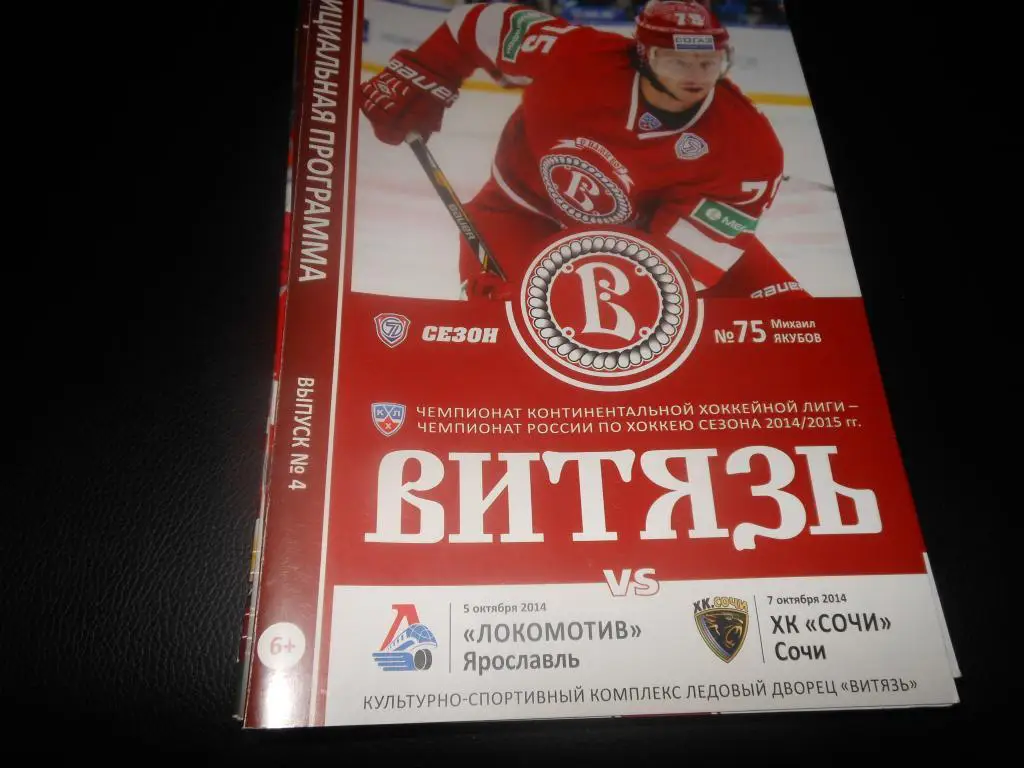Витязь (Чехов) - Локомотив (Ярославль)ХК Сочи 5/7.10.2014.