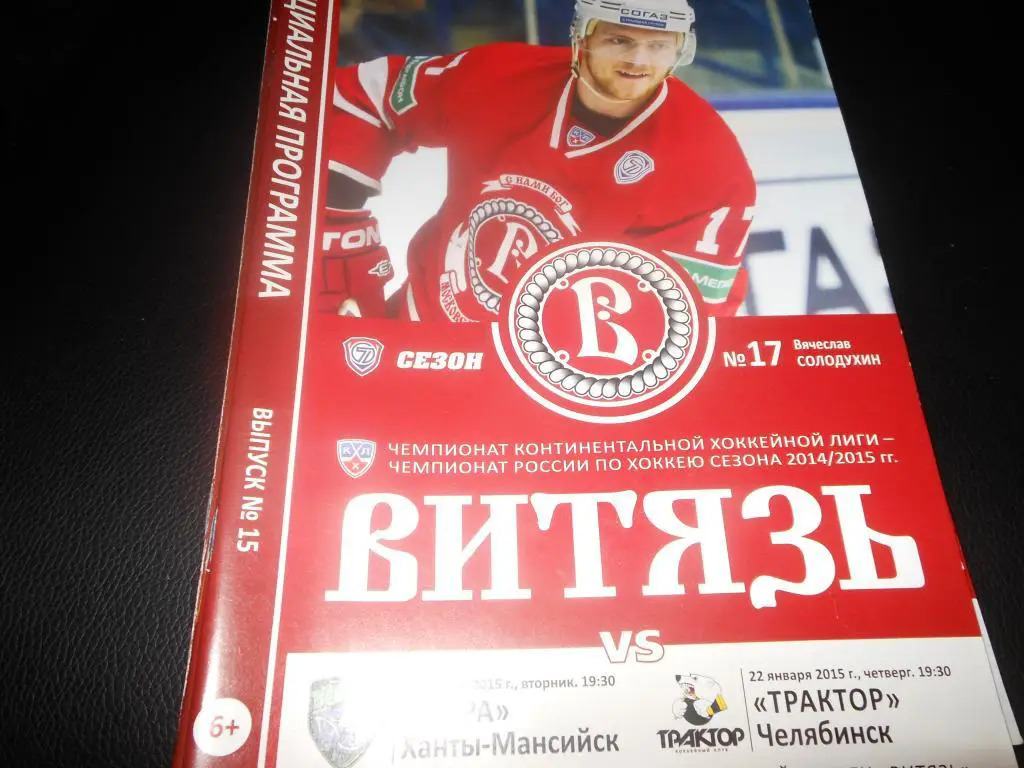 Витязь (Чехов) - Югра/Трактор (Челябинск) 20/22.01.2015.