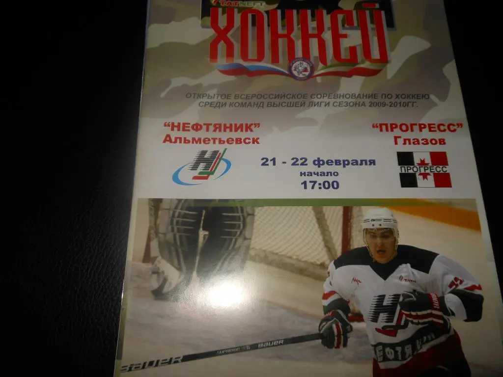 Нефтяник(Альметьевск) - Прогресс (Глазов) 21-22.02.2010.