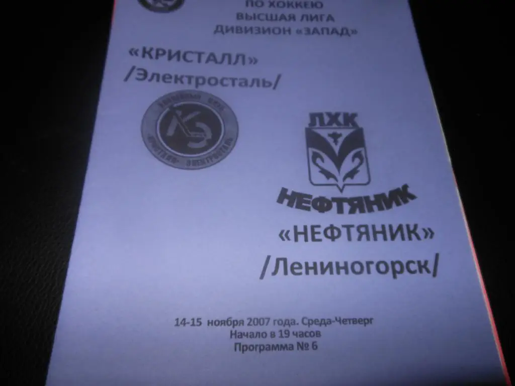 Кристалл (Электросталь) - Нефтяник (Лениногорск) 14-15.11.2007.