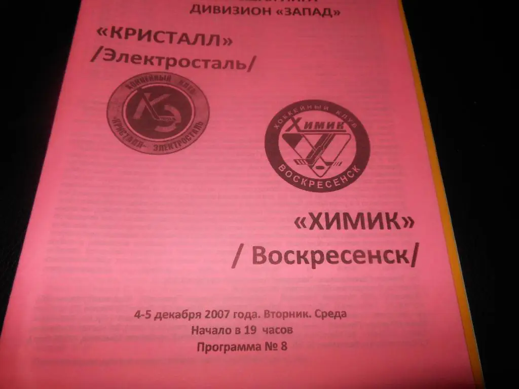 Кристалл (Электросталь) - Химик (Воскресенск) 4-5.12.2007.