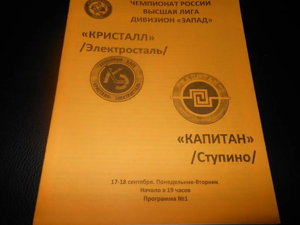 Кристалл (Электросталь) - Капитан (Ступино)17-18.09.2007