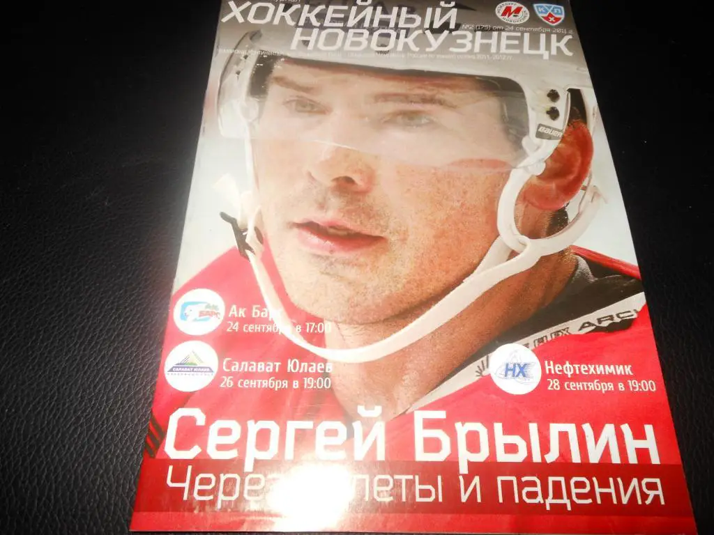 Металлург(Новокузнецк)-АК Барс/Салават Юлаев/Нефтехимик(Нижнекам) 24/26/28.09.11