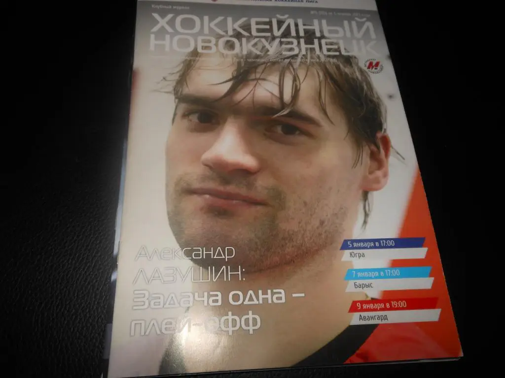 Металлург(Новокузнецк) - Югра/Барыс (Астана)/Авангард (Омск) 5/7/9.01.2013.