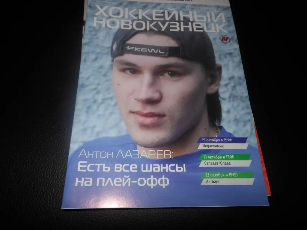 Металлург(Новокузнецк) - Нефтехимик /Салават Юлаев/АК Барс 19/21/23.10.2012.