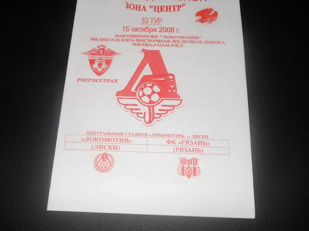 Локомотив (Лиски) - ФК Рязань 15.10.2008 (автор Якимов)