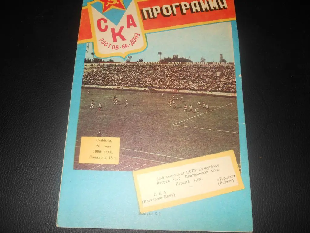СКА (Ростов) - Торпедо (Рязань) 26.05.1990.