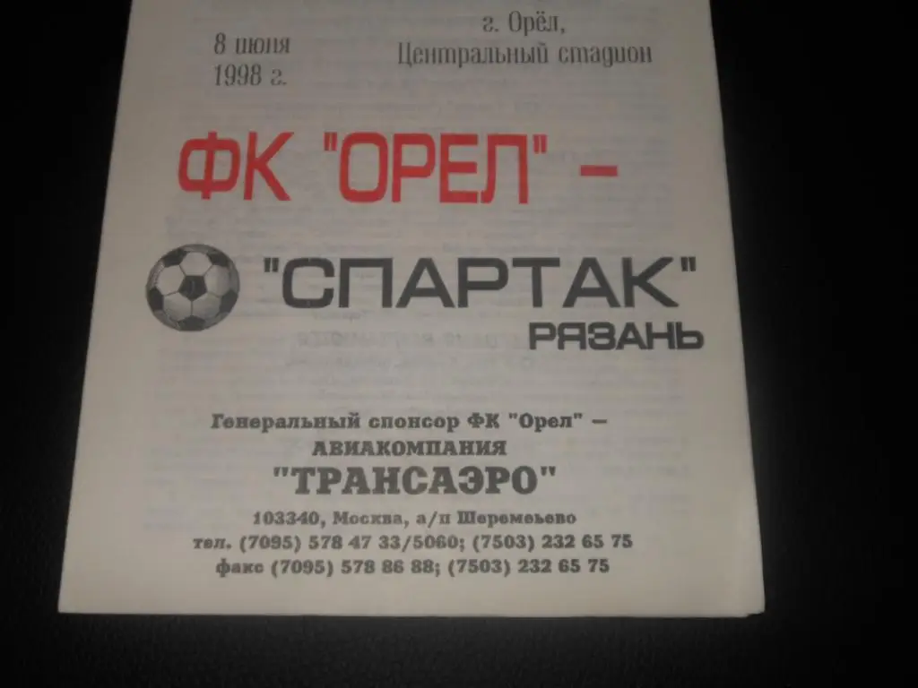 ФК Орeл- Спартак (Рязань) 1998