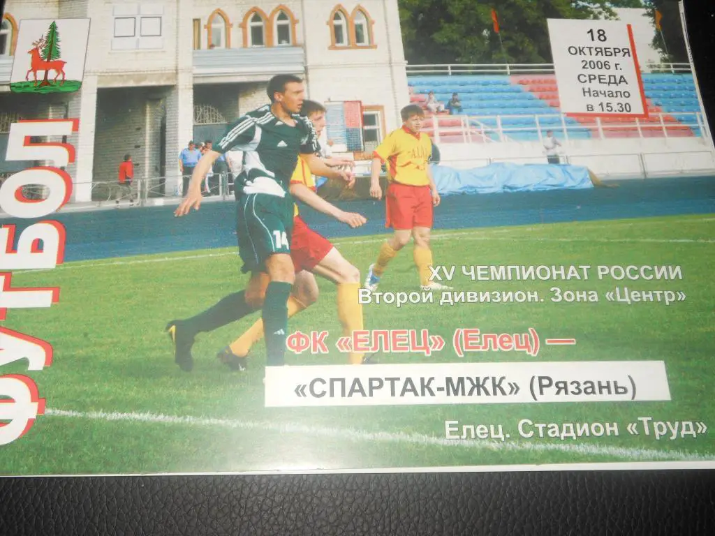 ФК Елец - Спартак -МЖК (Рязань) 18.10.2006.