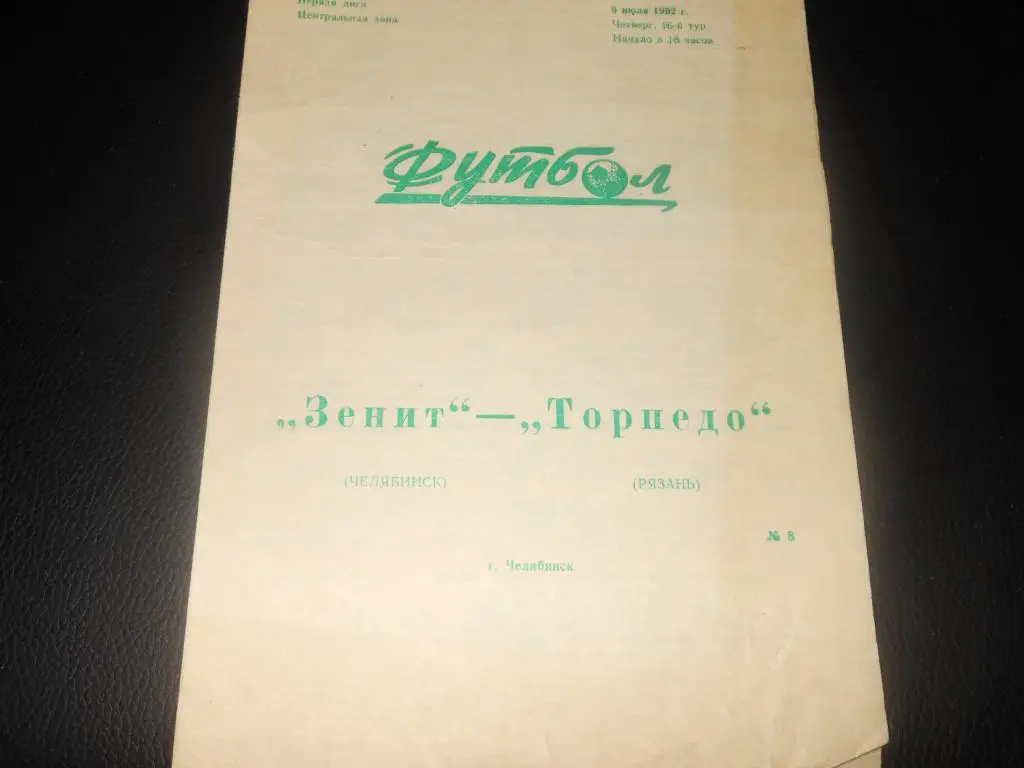 Зенит (Челябинск) - Торпедо (Рязань) 1992