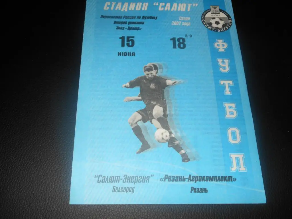 Салют-Энергия (Белгород) - Рязань-Агрокомплект (Рязань) 2002