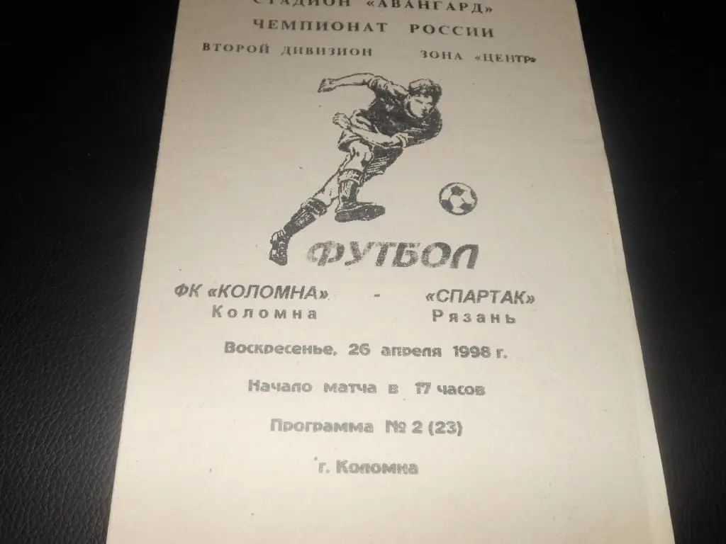 ФК Коломна - Спартак (Рязань) 1998