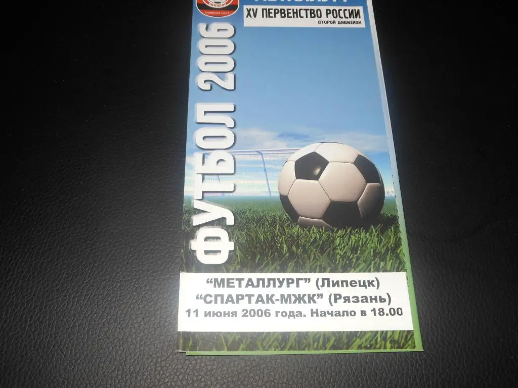 Металлург (Липецк) - Спартак-МЖК (Рязань) 2006