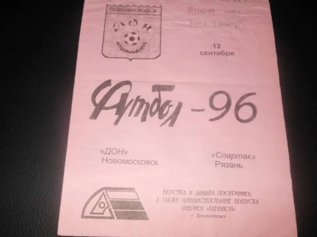 Дон (Новомосковск) - Спартак (Рязань) 1996