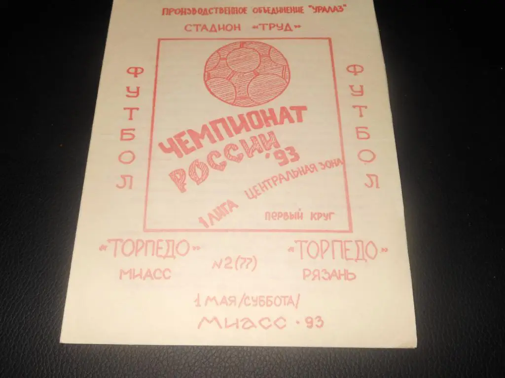 Торпедо (Миасс) - Торпедо (Рязань) 1993