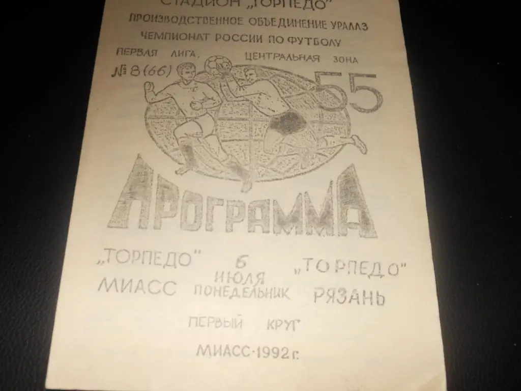 Торпедо (Миасс) - Торпедо (Рязань) 1992