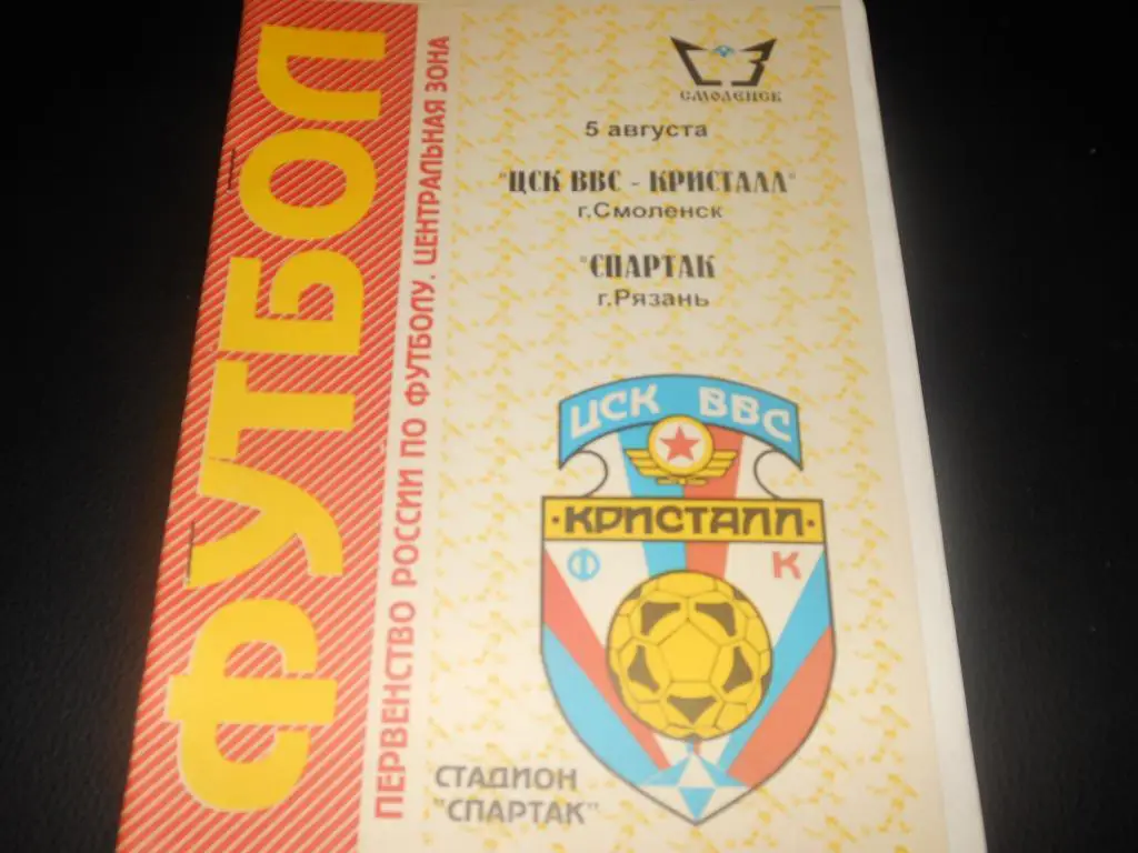 ЦСК ВВС -Кристалл (Смоленск) - Спартак (Рязань) 1996