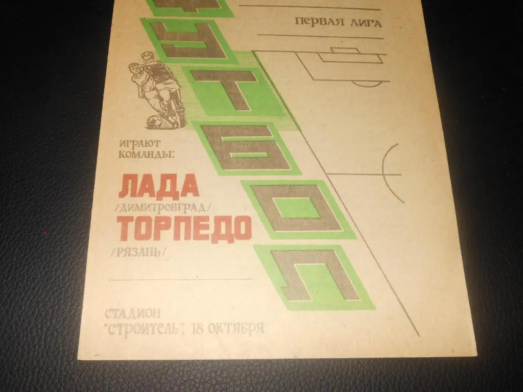 Лада (Димитровград) - Торпедо (Рязань) 1993