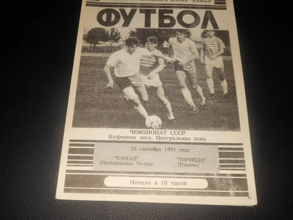 КАМАЗ (Набережные Челны) -Торпедо (Рязань) 1991