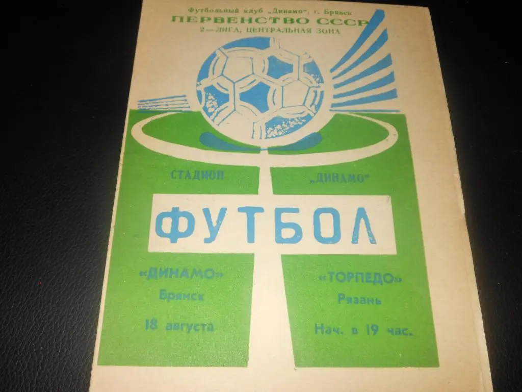 Динамо (Брянск) - Торпедо (Рязань) 1990