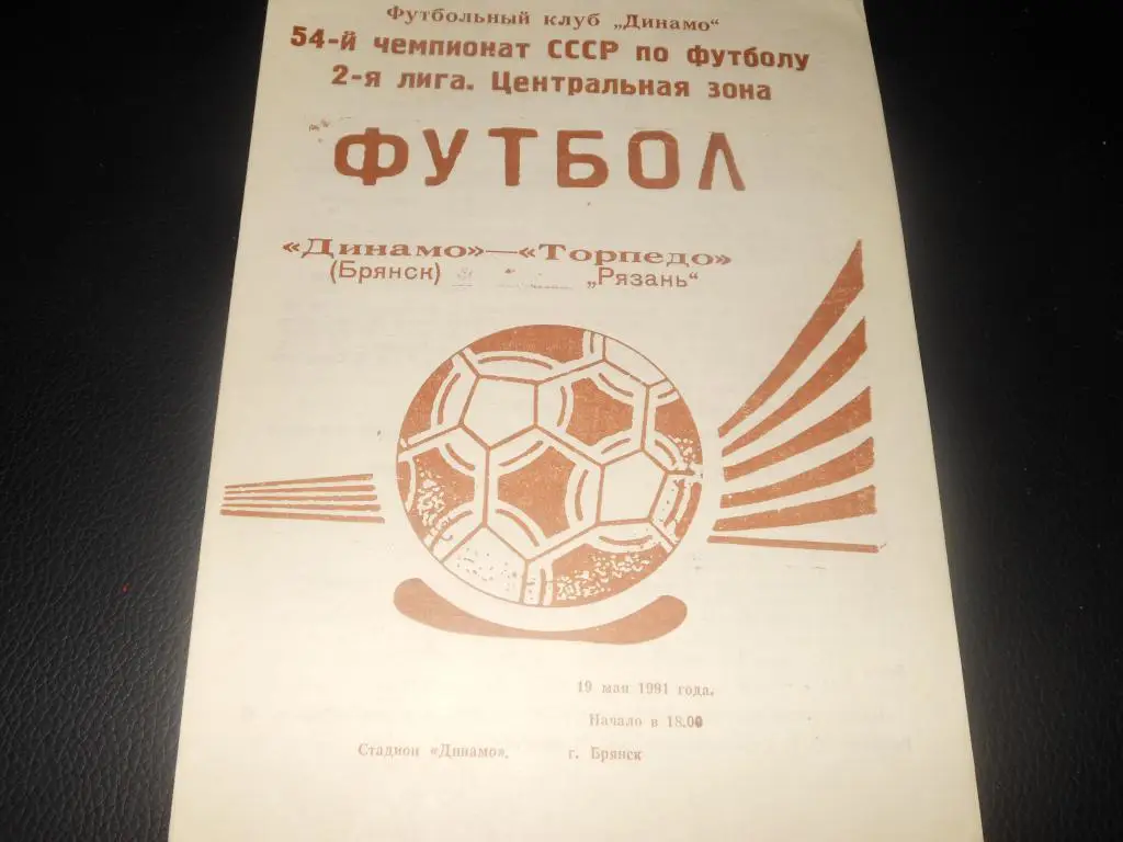 Динамо (Брянск) - Торпедо (Рязань) 1991