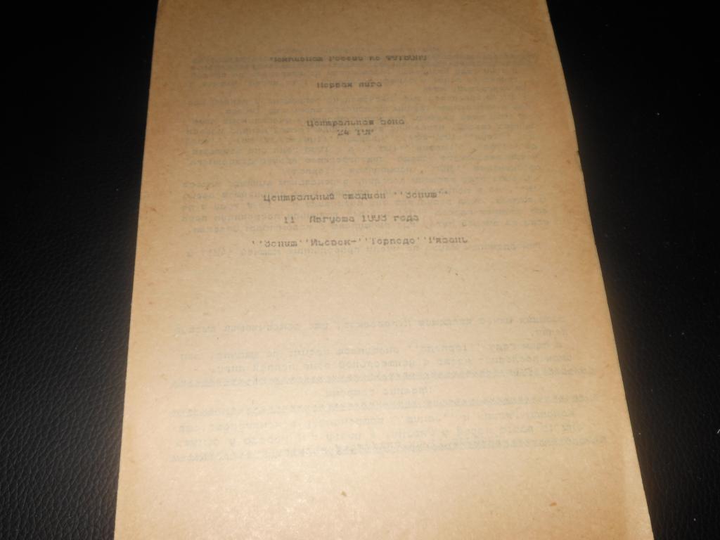 Зенит (Ижевск) - Торпедо (Рязань) 1993
