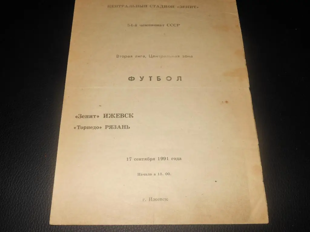 Зенит (Ижевск) - Торпедо (Рязань) 1991