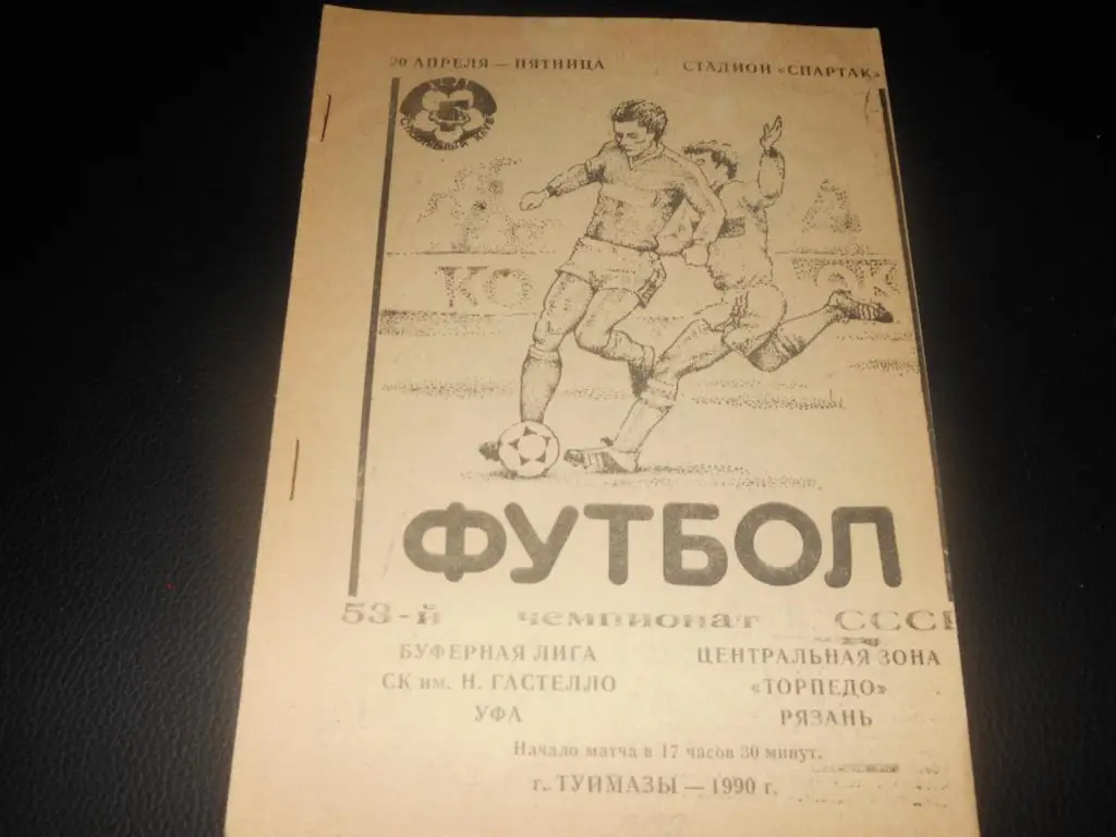 СК им.Гастелло (Уфа) - Торпедо (Рязань) 1990