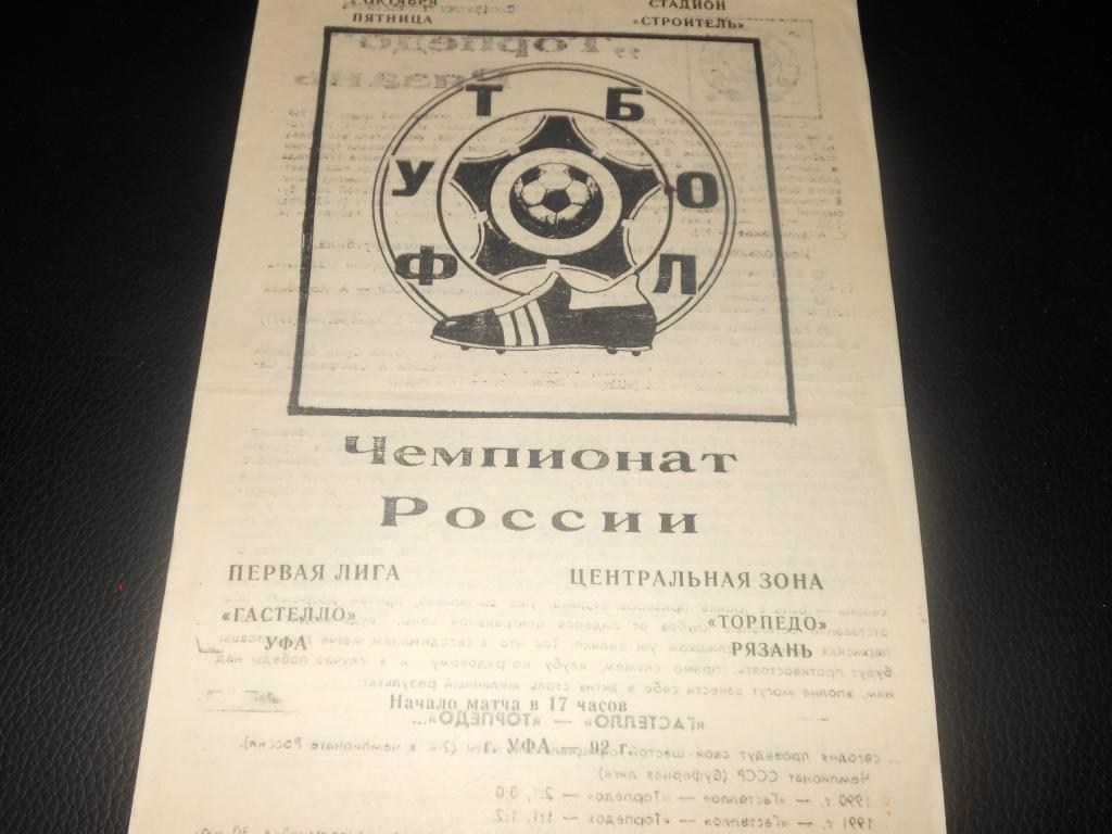 СК им.Гастелло (Уфа) - Торпедо (Рязань) 1992