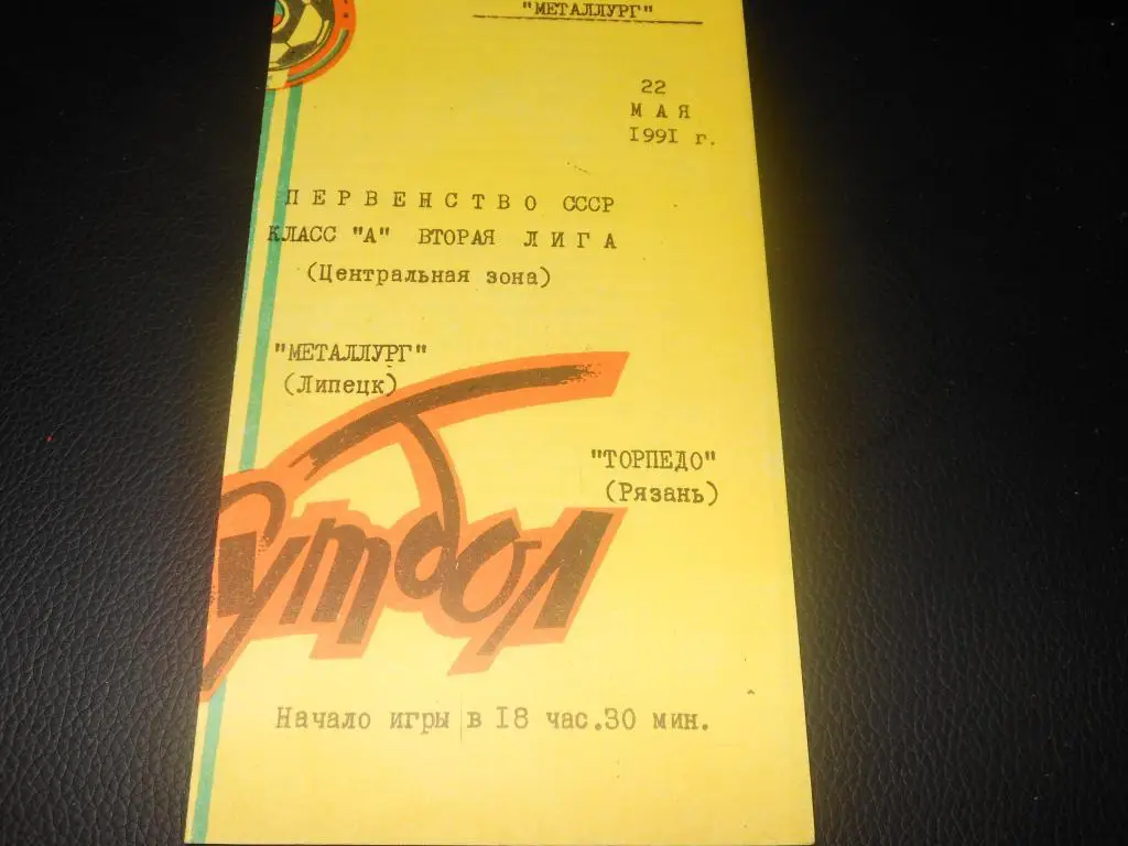 Металлург (Липецк) - Торпедо (Рязань) 1991