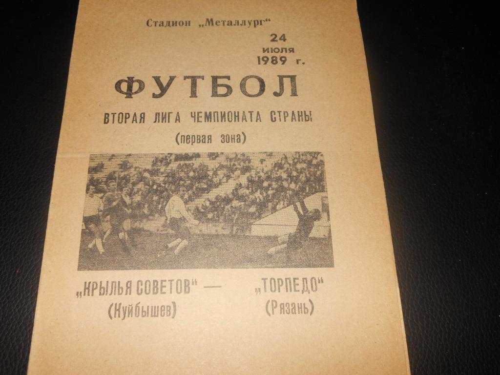 Крылья Советов (Куйбышев) - Торпедо (Рязань) 1989