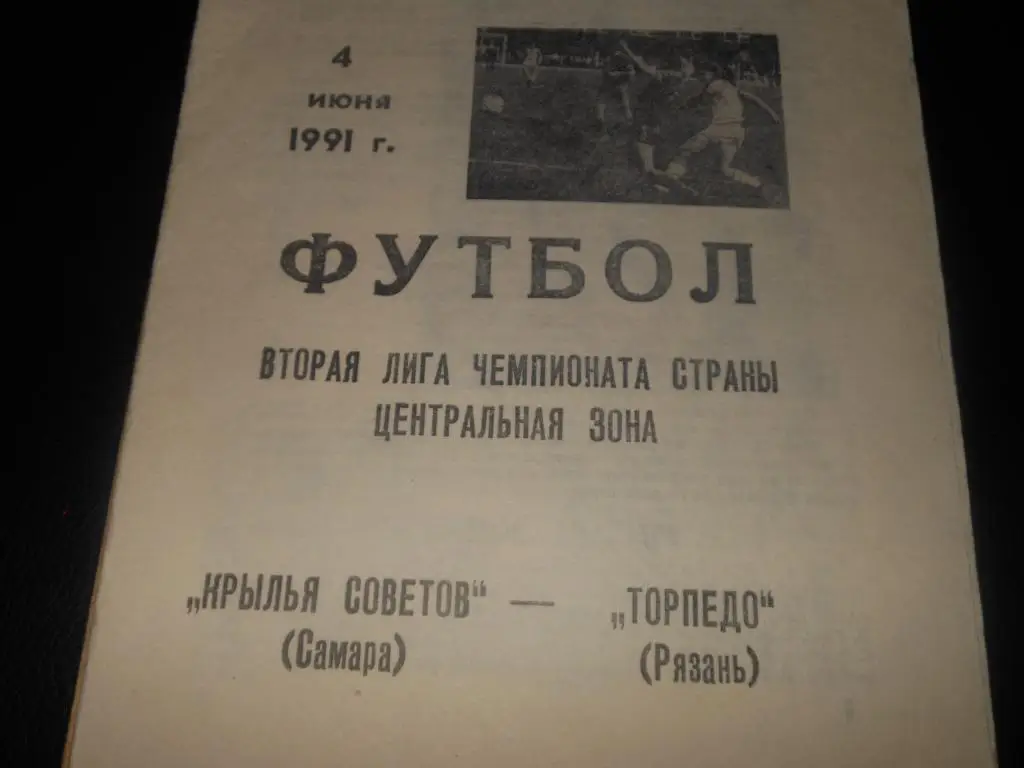 Крылья Советов (Куйбышев) - Торпедо (Рязань) 1991