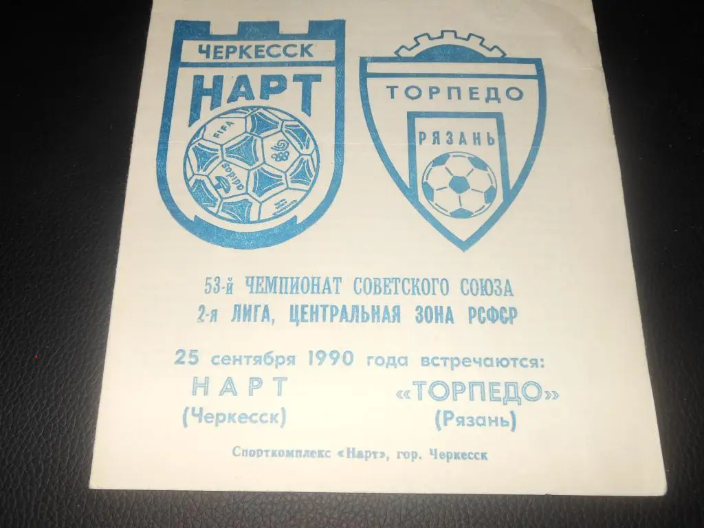 Нарт (Черкесск) - Торпедо (Рязань) 1990