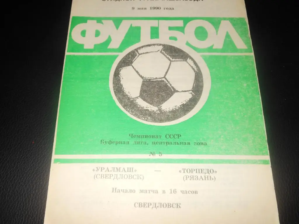 Уралмаш (Свердловск) - Торпедо (Рязань) 1990