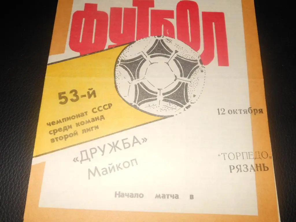 Дружба (Майкоп) - Торпедо (Рязань) 1990