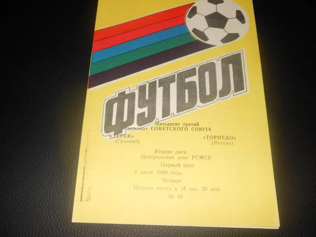 Терек (Грозный) - Торпедо (Рязань) 1990