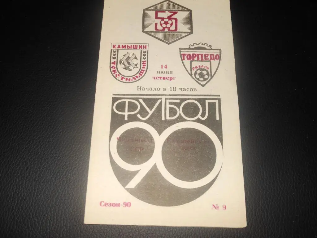 Текстильщик (Камышин) - Торпедо (Рязань) 1990