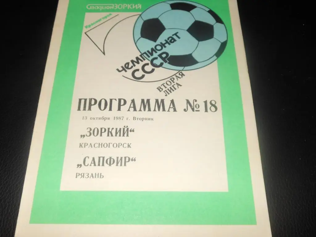 Зоркий (Красногорск) - Спартак (Рязань) 1987