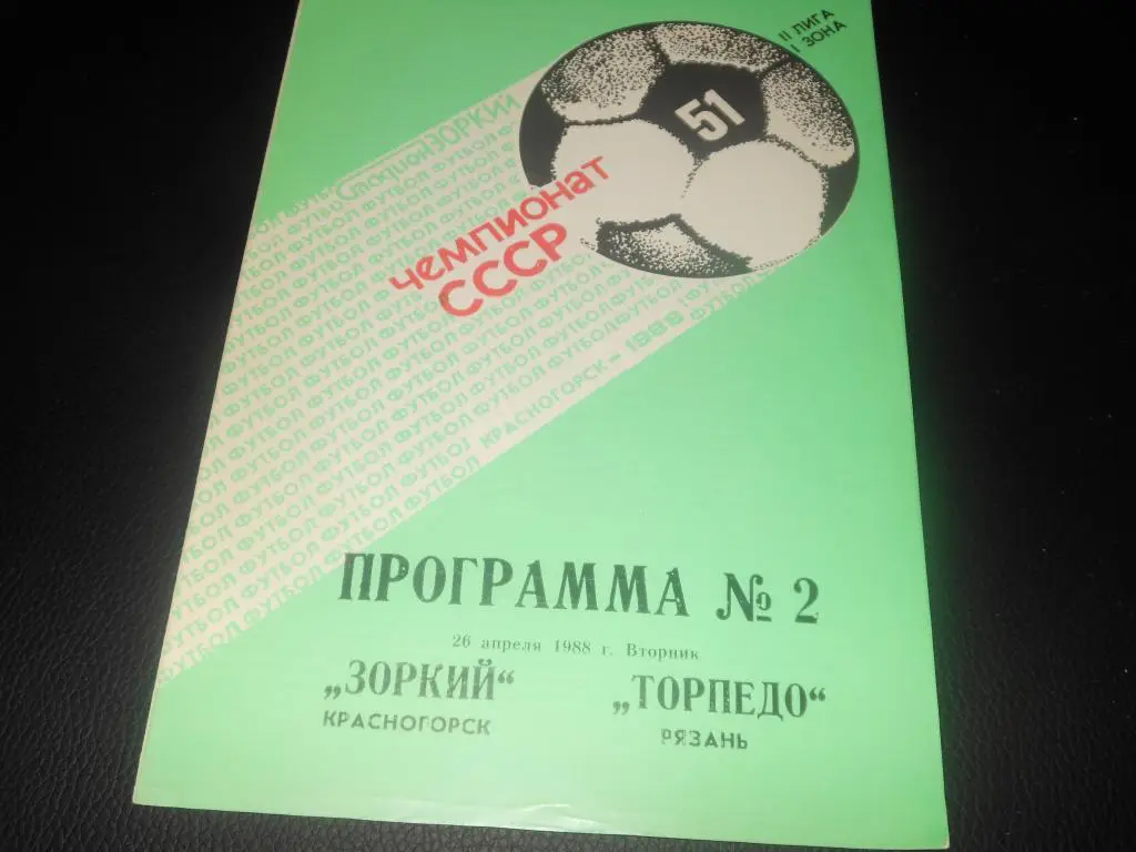 Зоркий (Красногорск) - Спартак (Рязань) 1988