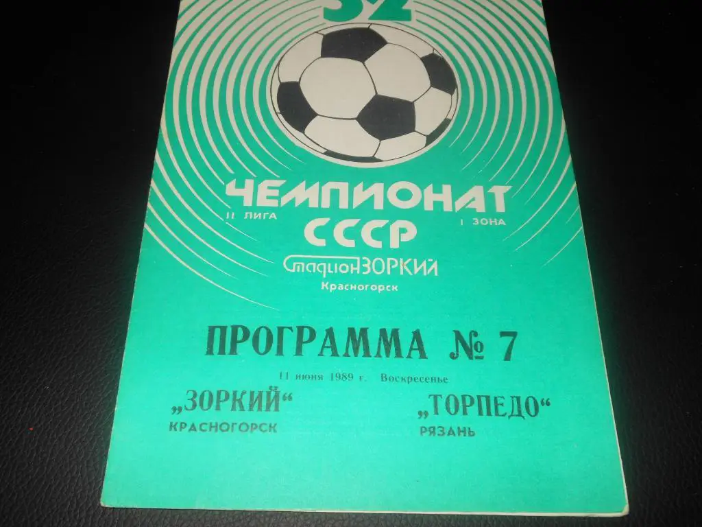 Зоркий (Красногорск) - Спартак (Рязань) 1989