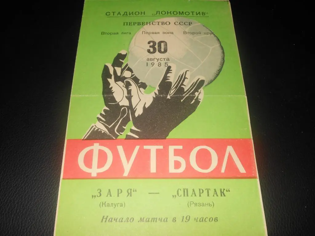 Заря (Калуга) - Спартак (Рязань) 1985