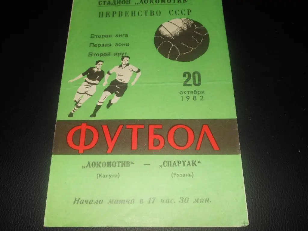 Локомотив (Калуга) - Спартак (Рязань) 1982
