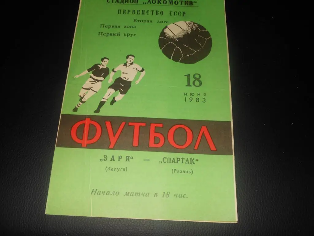 Заря (Калуга) - Спартак (Рязань) 1983